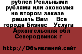 120 рублей Реальными рублями или экономия на втором заказе – решать Вам! - Все города Бизнес » Услуги   . Архангельская обл.,Северодвинск г.